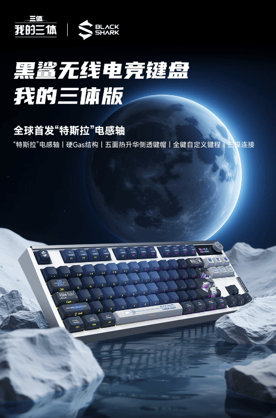 版电竞键盘上架：角色定制键帽！澳门新葡京网站黑鲨我的三体限定